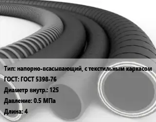 Рукав напорно-всасывающий, с текстильным каркасом ГОСТ: ГОСТ 5398-76 d=125 0.5 МПа L=4